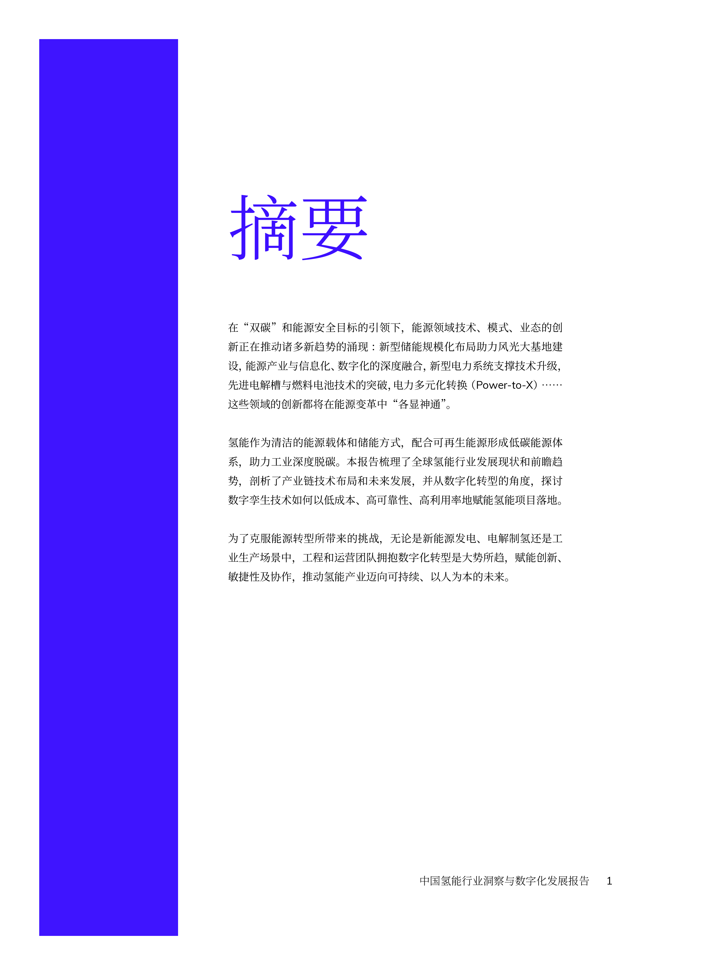 剑维软件2023年中国氢能行业洞察与数字化发展报告35页